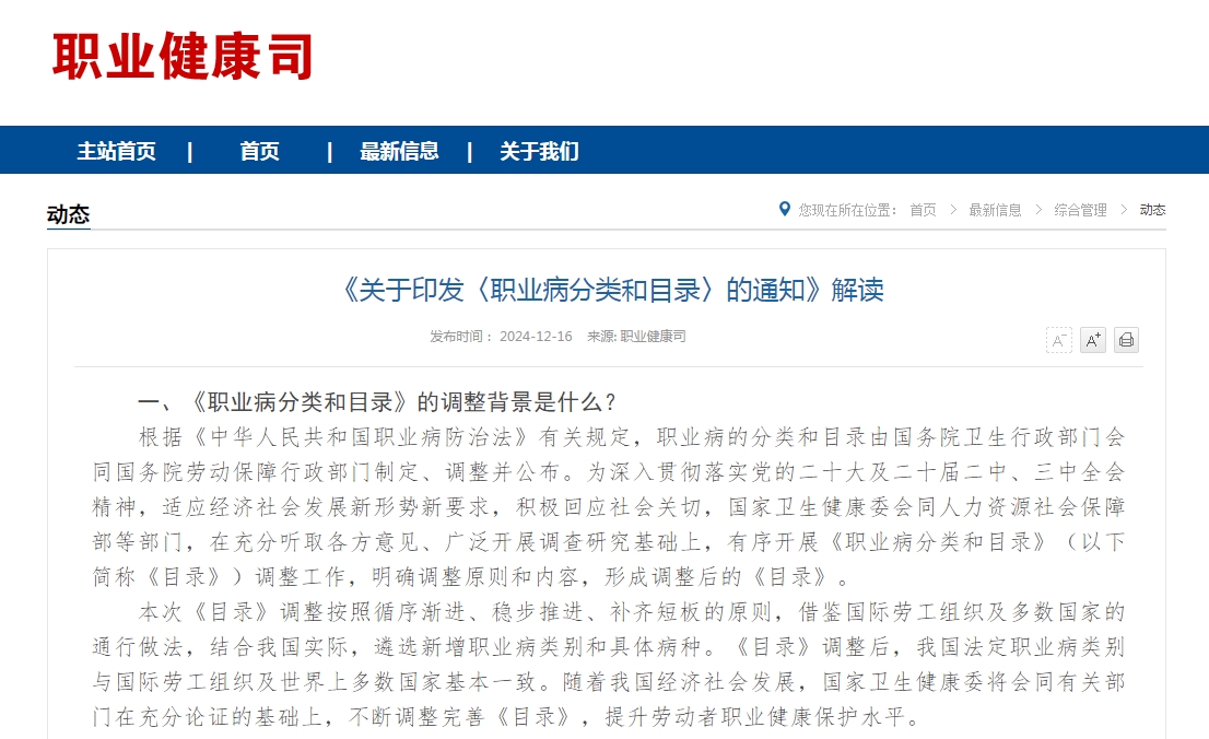 《关于印发〈职业病分类和目录〉的通知》解读