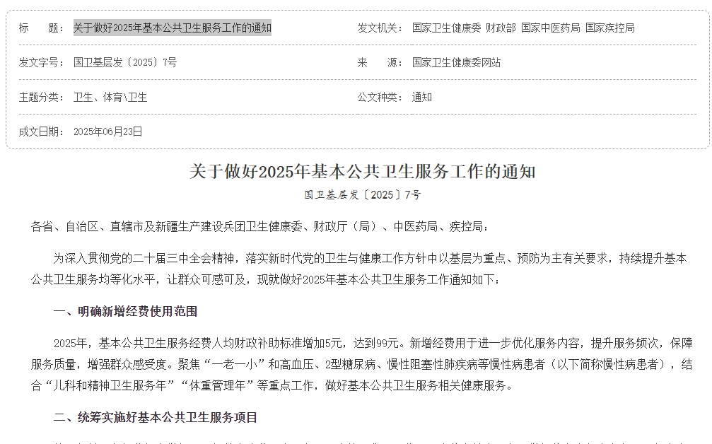 关于做好2025年基本公共卫生服务工作的通知
